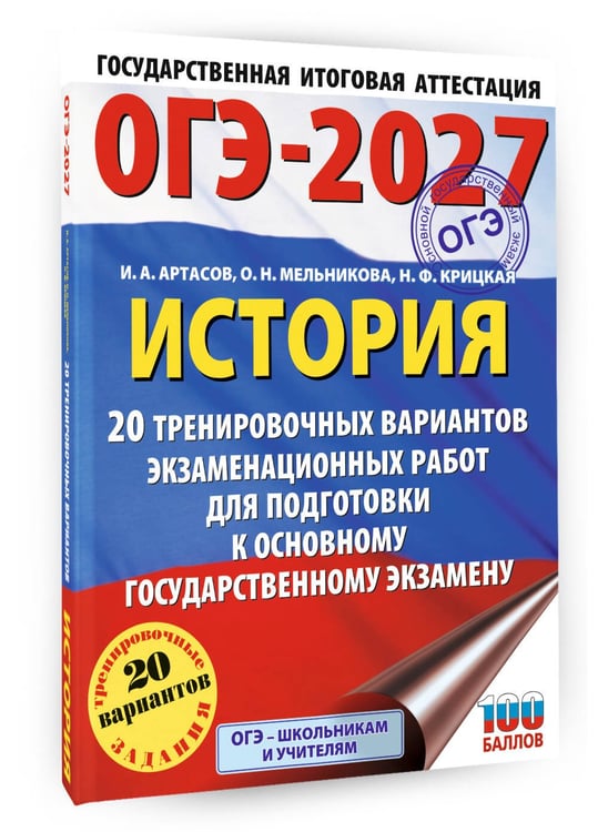 Дополнительное изображение книги «ОГЭ-2027. История. 20 тренировочных вариантов экзаменационных работ для подготовки к основному государственному экзамену»