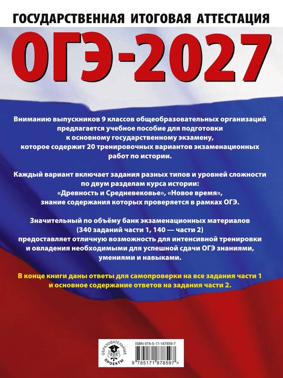 Дополнительное изображение книги «ОГЭ-2027. История. 20 тренировочных вариантов экзаменационных работ для подготовки к основному государственному экзамену»