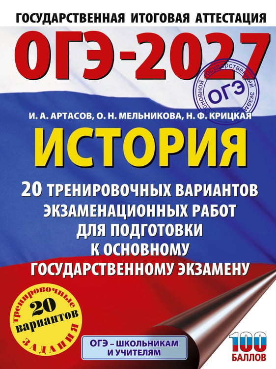 Обложка книги «ОГЭ-2027. История. 20 тренировочных вариантов экзаменационных работ для подготовки к основному государственному экзамену» — Артасов Игорь Анатольевич;Мельникова Ольга Николаевна;Крицкая Надежда Фёдоровна, ISBN 9785171878597