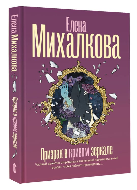 Дополнительное изображение книги «Призрак в кривом зеркале»