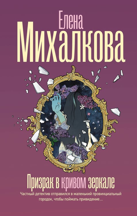 Обложка книги «Призрак в кривом зеркале» — Михалкова Елена Ивановна, ISBN 9785171873356