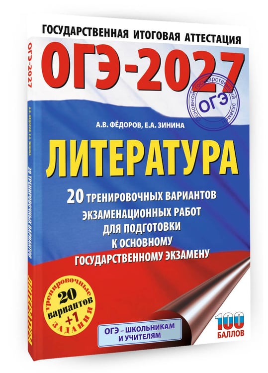 Дополнительное изображение книги «ОГЭ-2027. Литература.20 тренировочных вариантов экзаменационных работ для подготовки к основному государственному экзамену»