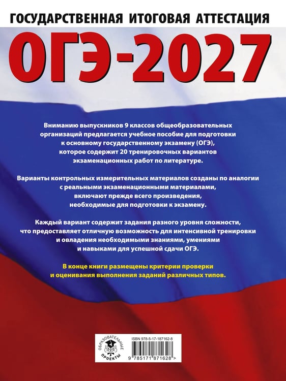 Дополнительное изображение книги «ОГЭ-2027. Литература.20 тренировочных вариантов экзаменационных работ для подготовки к основному государственному экзамену»