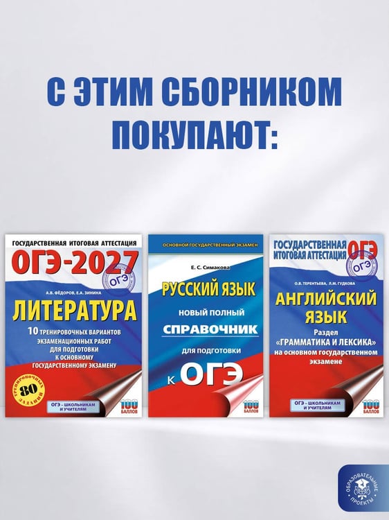 Дополнительное изображение книги «ОГЭ-2027. Литература.20 тренировочных вариантов экзаменационных работ для подготовки к основному государственному экзамену»