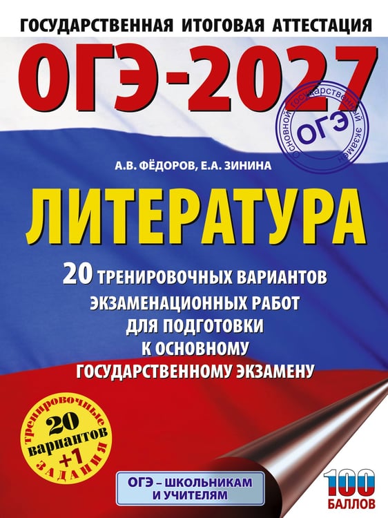 Обложка книги «ОГЭ-2027. Литература.20 тренировочных вариантов экзаменационных работ для подготовки к основному государственному экзамену» — Фёдоров Алексей Владимирович;Зинина Елена Андреевна, ISBN 9785171871628