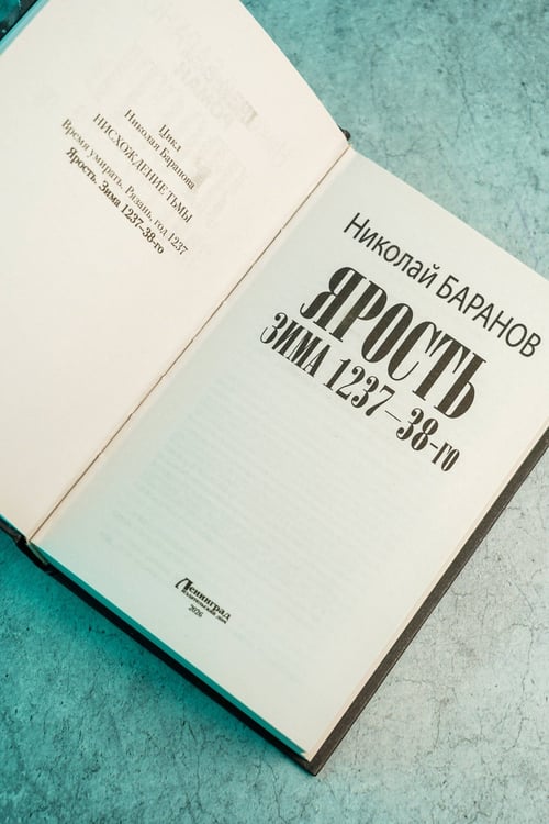 Дополнительное изображение книги «Ярость. Зима 1237-38-го»