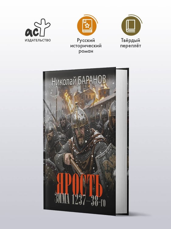 Дополнительное изображение книги «Ярость. Зима 1237-38-го»