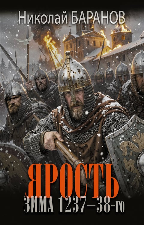 Обложка книги «Ярость. Зима 1237-38-го» — Баранов Николай Александрович, ISBN 9785171879969