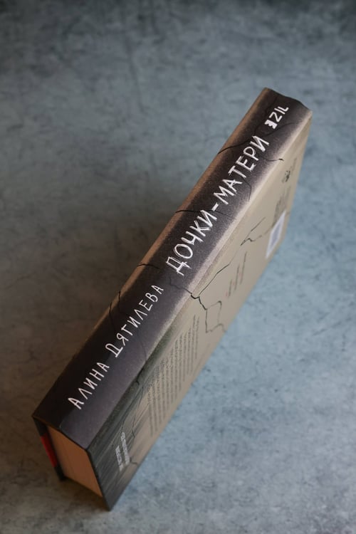 Дополнительное изображение книги «Дочки-матери»