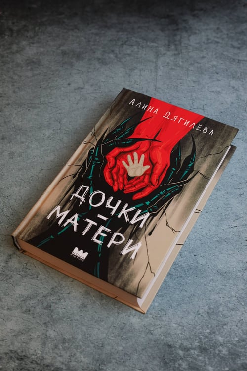 Дополнительное изображение книги «Дочки-матери»