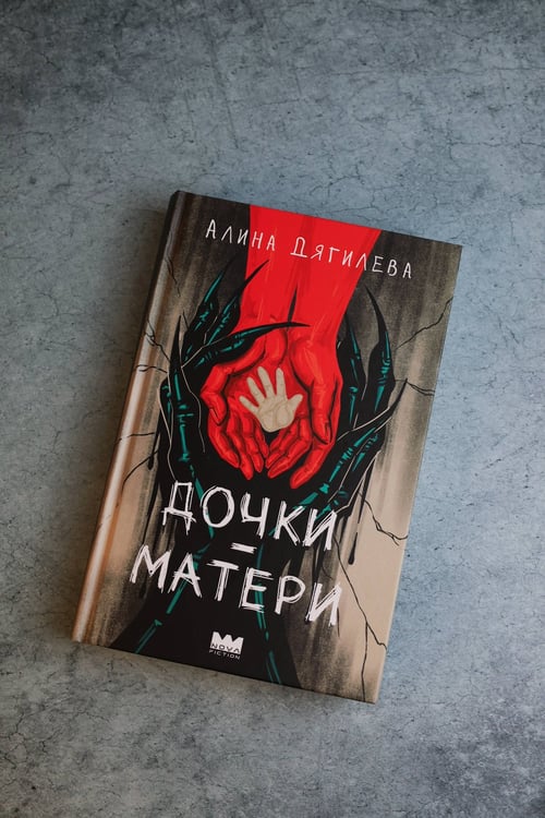 Дополнительное изображение книги «Дочки-матери»