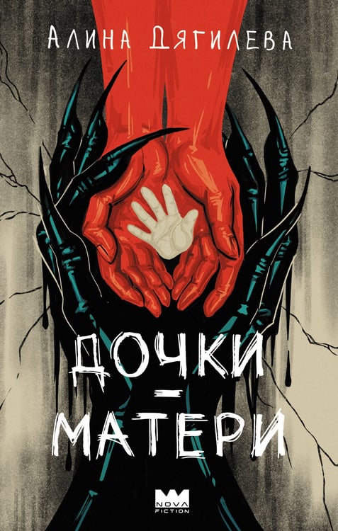 Обложка книги «Дочки-матери» — Дягилева Алина Николаевна, ISBN 9785171880033
