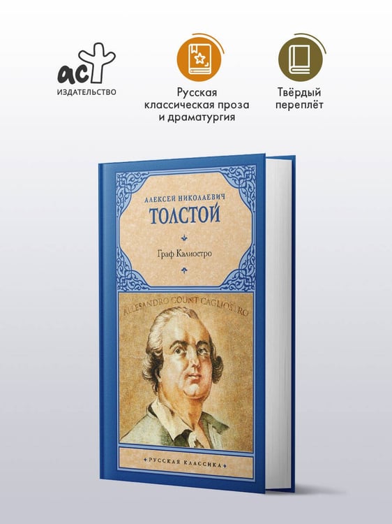 Дополнительное изображение книги «Граф Калиостро»
