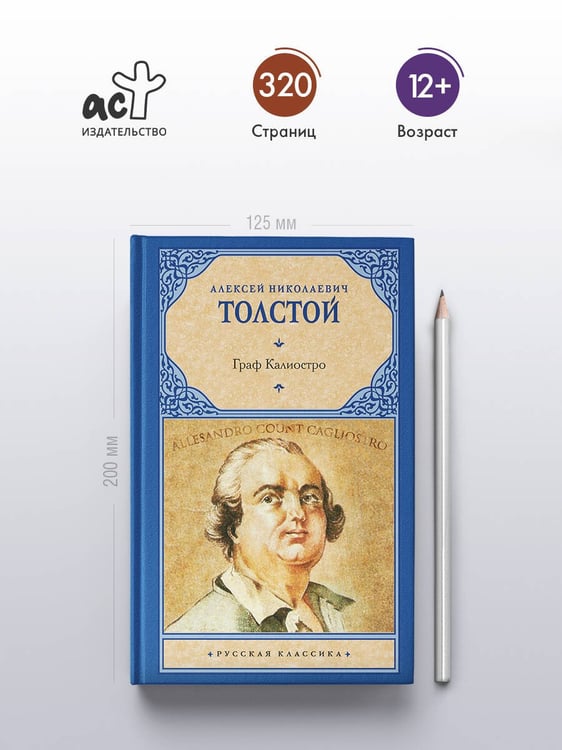 Дополнительное изображение книги «Граф Калиостро»