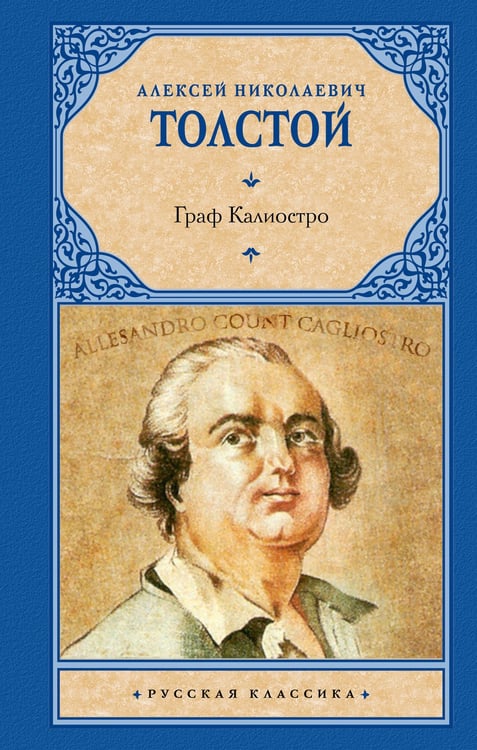 Обложка книги «Граф Калиостро» — Толстой Алексей Николаевич, ISBN 9785171832872