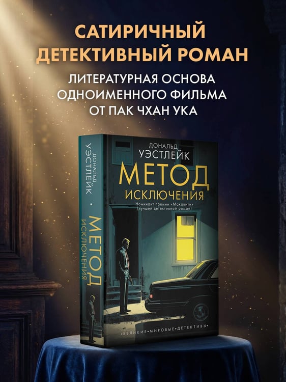 Дополнительное изображение книги «Метод исключения»