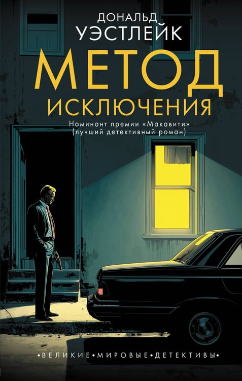 Обложка книги «Метод исключения» — Уэстлейк Дональд, ISBN 9785171827113