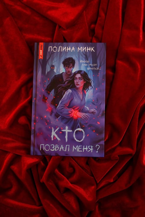 Дополнительное изображение книги «Кто позвал меня?»