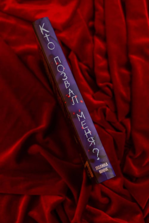 Дополнительное изображение книги «Кто позвал меня?»