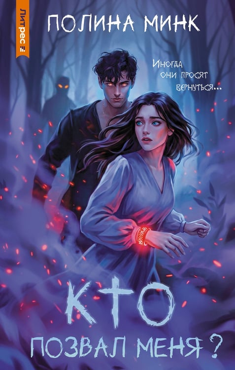 Обложка книги «Кто позвал меня?» — Минк Полина, ISBN 9785171826673