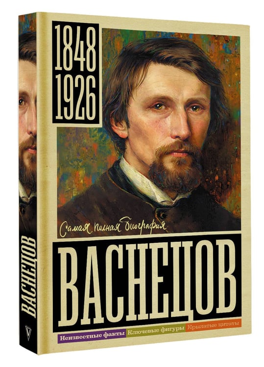 Дополнительное изображение книги «Васнецов»