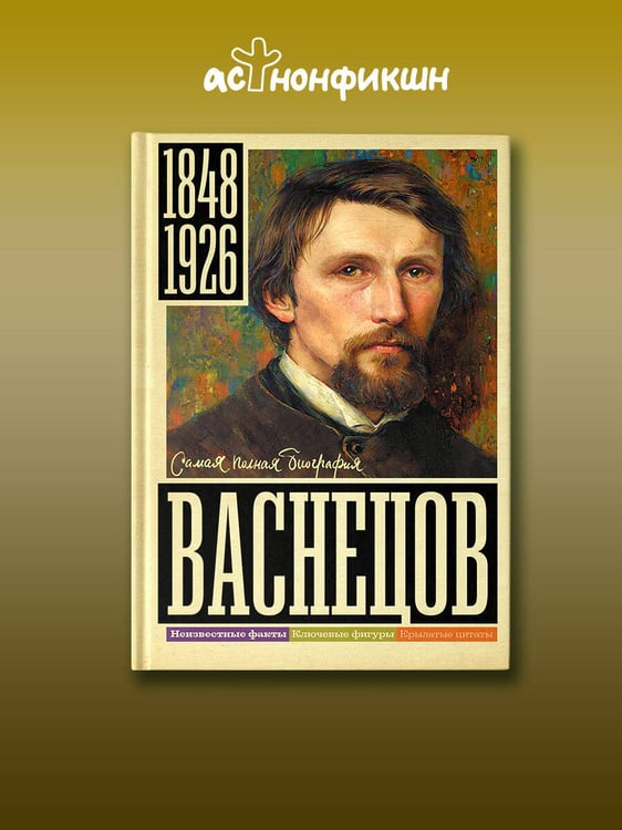 Дополнительное изображение книги «Васнецов»
