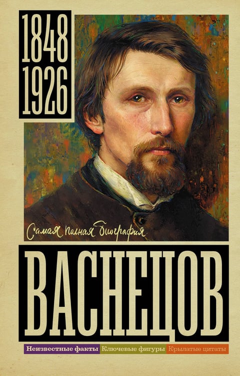 Обложка книги «Васнецов» — Бахревский Владислав Анатольевич, ISBN 9785171852047
