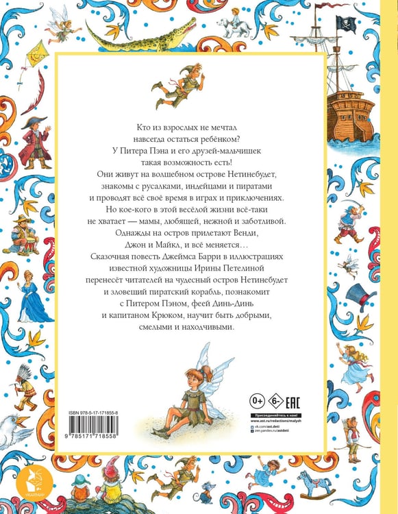 Дополнительное изображение книги «Питер Пэн. Рис. И. Петелиной»