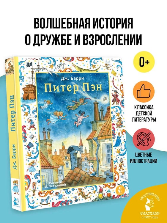 Дополнительное изображение книги «Питер Пэн. Рис. И. Петелиной»