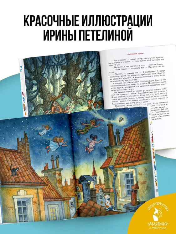 Дополнительное изображение книги «Питер Пэн. Рис. И. Петелиной»