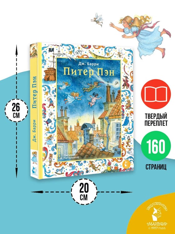 Дополнительное изображение книги «Питер Пэн. Рис. И. Петелиной»