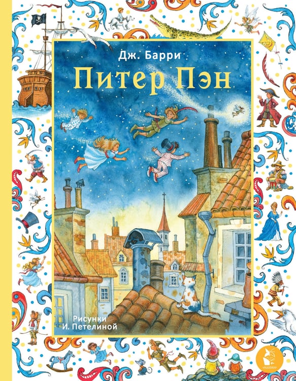 Обложка книги «Питер Пэн. Рис. И. Петелиной» — Барри  Джеймс Мэтью, ISBN 9785171718558