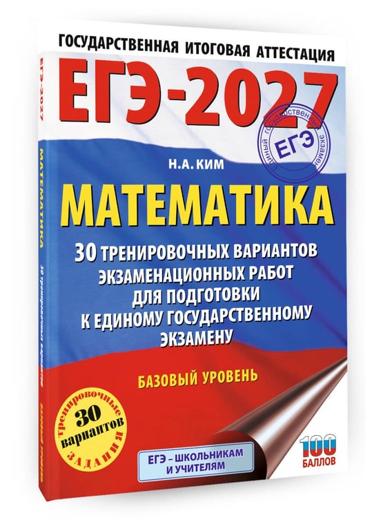 Дополнительное изображение книги «ЕГЭ-2027. Математика. 30 тренировочных вариантов экзаменационных работ для подготовки к единому государственному экзамену. Базовый уровень»