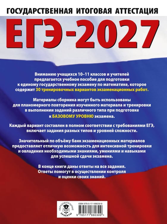 Дополнительное изображение книги «ЕГЭ-2027. Математика. 30 тренировочных вариантов экзаменационных работ для подготовки к единому государственному экзамену. Базовый уровень»