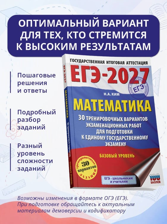 Дополнительное изображение книги «ЕГЭ-2027. Математика. 30 тренировочных вариантов экзаменационных работ для подготовки к единому государственному экзамену. Базовый уровень»