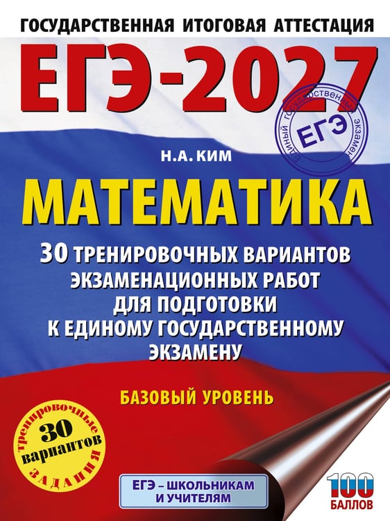 Обложка книги «ЕГЭ-2027. Математика. 30 тренировочных вариантов экзаменационных работ для подготовки к единому государственному экзамену. Базовый уровень» — Ким Наталья Анатольевна, ISBN 9785171880309