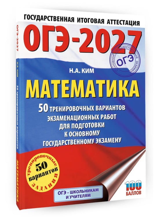 Дополнительное изображение книги «ОГЭ-2027. Математика. 50 тренировочных вариантов экзаменационных работ для подготовки к основному государственному экзамену»