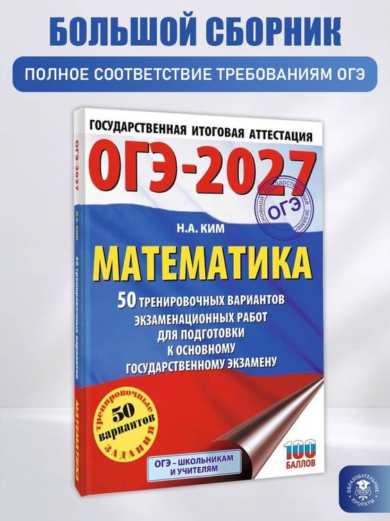 Дополнительное изображение книги «ОГЭ-2027. Математика. 50 тренировочных вариантов экзаменационных работ для подготовки к основному государственному экзамену»