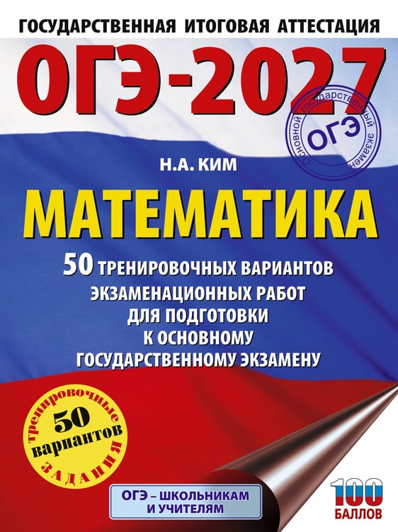 Обложка книги «ОГЭ-2027. Математика. 50 тренировочных вариантов экзаменационных работ для подготовки к основному государственному экзамену» — Ким Наталья Анатольевна, ISBN 9785171880316