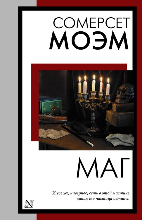 Обложка книги «Маг» — Моэм Сомерсет Уильям, ISBN 9785171878986