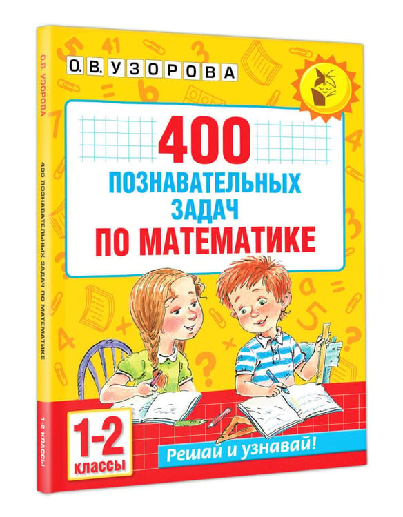 Дополнительное изображение книги «400 познавательных задач по математике. 1-2 класс»