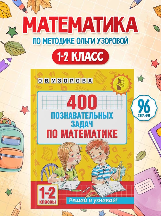 Дополнительное изображение книги «400 познавательных задач по математике. 1-2 класс»