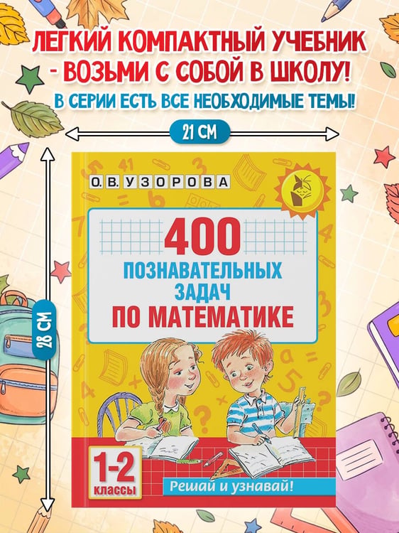 Дополнительное изображение книги «400 познавательных задач по математике. 1-2 класс»