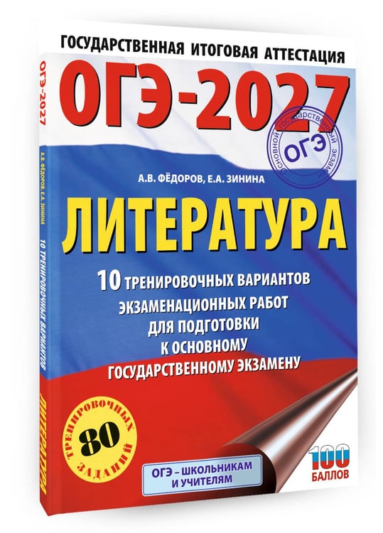Дополнительное изображение книги «ОГЭ-2027. Литература.10 тренировочных вариантов экзаменационных работ для подготовки к основному государственному экзамену»