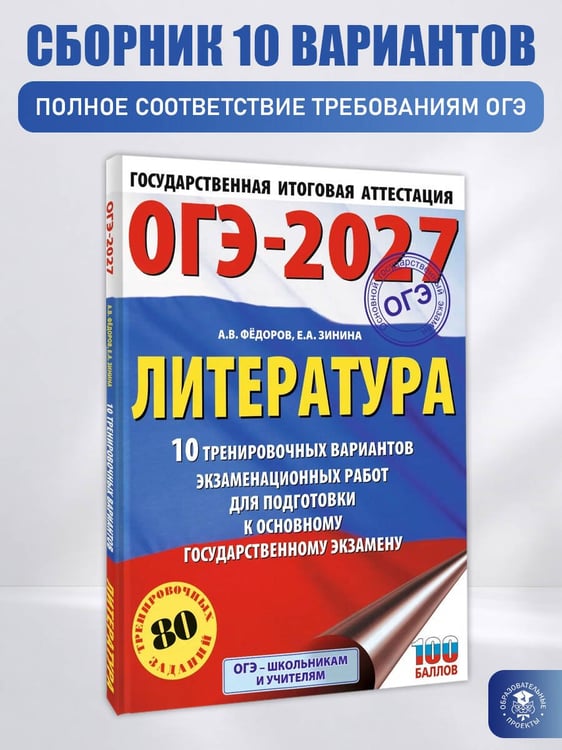Дополнительное изображение книги «ОГЭ-2027. Литература.10 тренировочных вариантов экзаменационных работ для подготовки к основному государственному экзамену»
