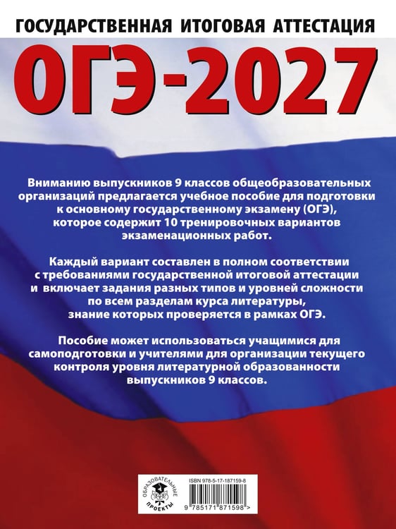 Дополнительное изображение книги «ОГЭ-2027. Литература.10 тренировочных вариантов экзаменационных работ для подготовки к основному государственному экзамену»