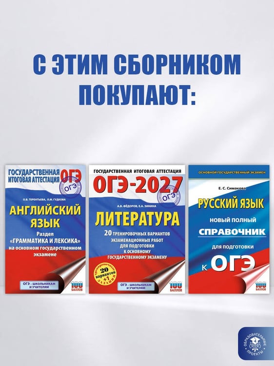 Дополнительное изображение книги «ОГЭ-2027. Литература.10 тренировочных вариантов экзаменационных работ для подготовки к основному государственному экзамену»