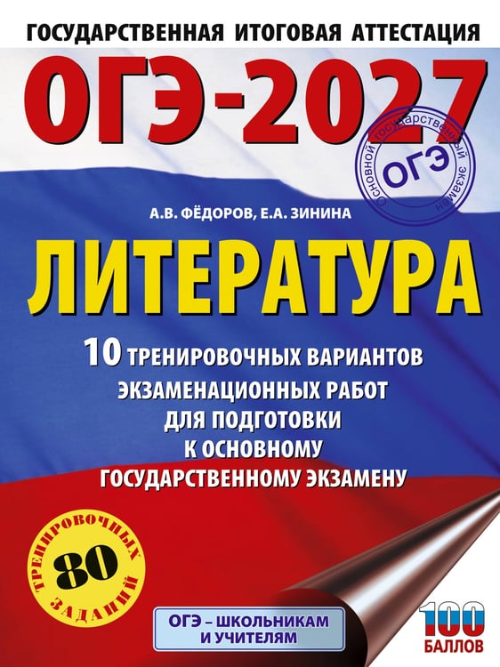 Обложка книги «ОГЭ-2027. Литература.10 тренировочных вариантов экзаменационных работ для подготовки к основному государственному экзамену» — Фёдоров Алексей Владимирович;Зинина Елена Андреевна, ISBN 9785171871598