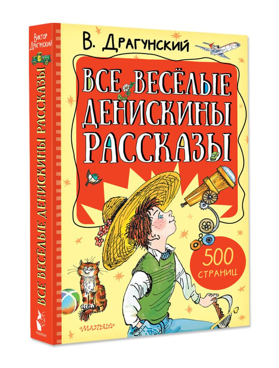 Дополнительное изображение книги «Все весёлые Денискины рассказы»