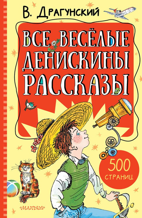 Обложка книги «Все весёлые Денискины рассказы» — Драгунский Виктор Юзефович, ISBN 9785171860721
